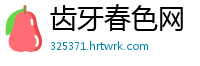 齿牙春色网